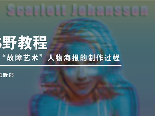 【PS野教程】一幅“故障艺术”人物海报的制作过程
