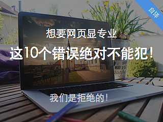 10个错误让你的网页看起来不专业