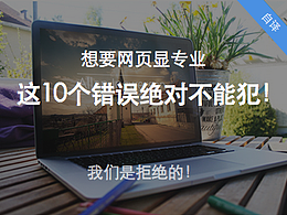 10个错误让你的网页看起来不专业