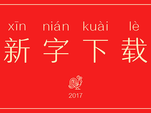 汉仪新品书法体｜喜气洋洋的新年问候！