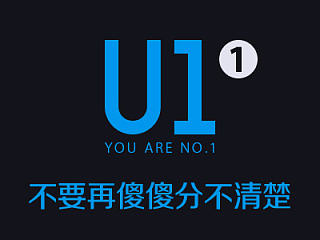 《U1》01 - 不要再傻傻分不清楚