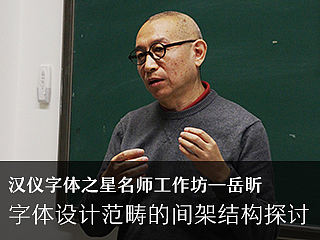 字体设计范畴的间架结构探讨 ——汉仪字体之星设计大赛名师工作坊记录