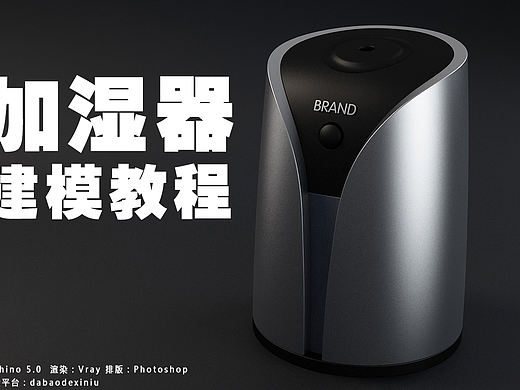 【大宝的犀牛】加湿器建模教程