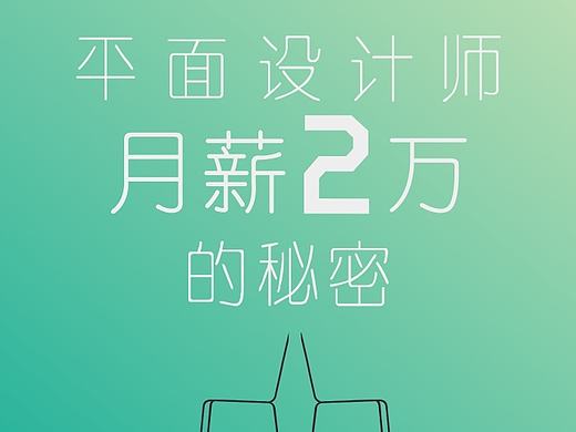 平面设计师月薪2万的秘密