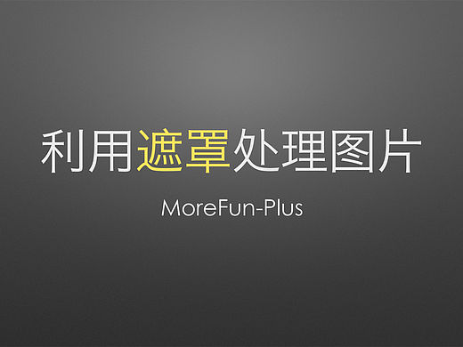 「Keynote教程01」利用遮罩处理图片