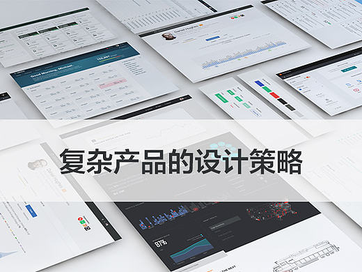 【译文】复杂产品的设计策略