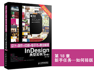 《设计+制作+印刷+电子书+商业模版 InDesign 典型实例（第4版）》图书内容分享