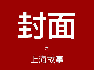 上海故事（个人主页-ZMTM3NjUwNDg=） - 电商 - 站酷设计师本仁SCool原创素材 - 站酷ZCOOL