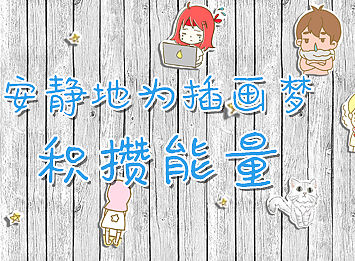 圆梦故事分享——安静的为插画梦积攒能量