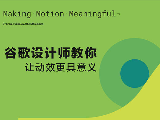 Making Motion Meaningfuil ---谷歌设计师教你如何做动效