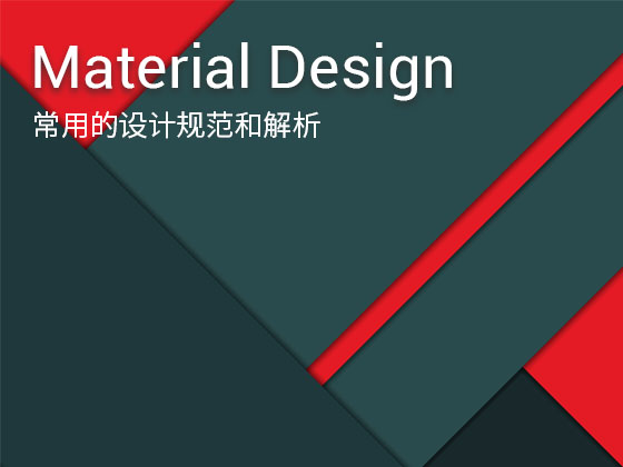 Material Design在项目中常用的设计规范和解析_大大大大大橙子-站酷ZCOOL