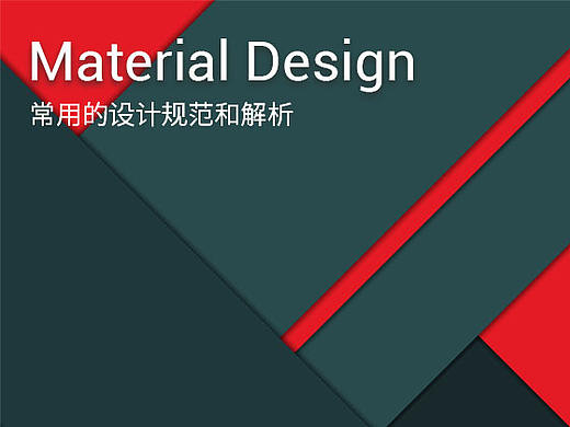 Material Design在项目中常用的设计规范和解析（个人主页-ZNDg2NzM2） - 多领域 - 站酷设计师大大大大大橙子原创素材 - 站酷ZCOOL
