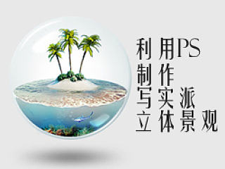 利用PS制作写实派立体景观（个人主页-ZMTE5ODE2） - 平面 - 站酷设计师zhouyuling909原创素材 - 站酷ZCOOL