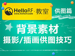 HelloRF教室——供图篇之素材背景摄影/插画供图技巧