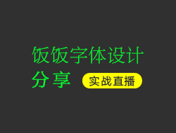 32期-饭饭字体实战直播回放