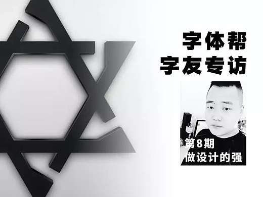 字体帮字友专访第8期—做设计的强
