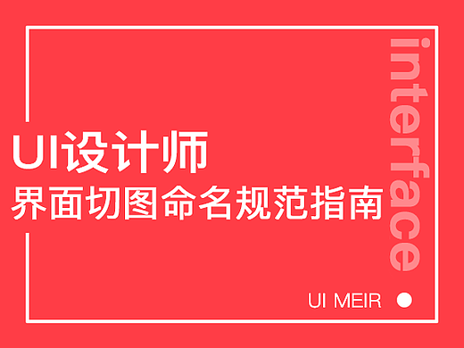 一份最详尽全面的UI界面切图命名规范