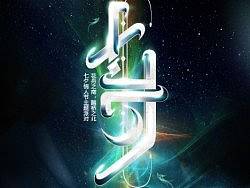 [教程]字体设计，应用于海报2[七夕主题]