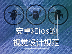 Andriod和iOS的视觉设计规范