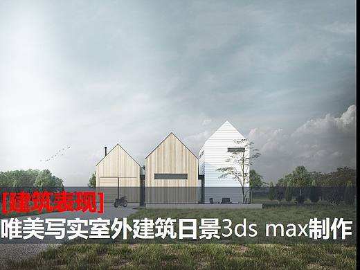 [建筑表现]唯美写实室外建筑日景3ds max制作