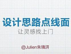 《设计思路点线面》——让灵感找上门