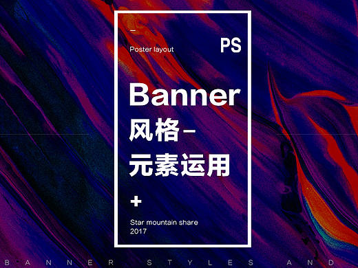 浅谈banner风格与元素使用