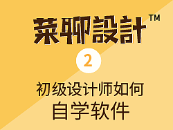 菜聊设计②初级设计师如何自学软件