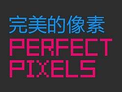 完美的像素