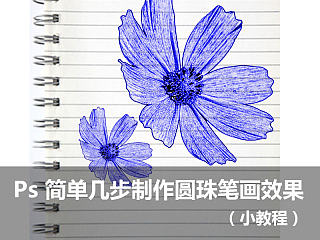 PS简单几步制作圆珠笔画效果