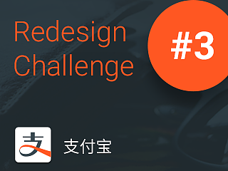 Redesign Challenge #3 支付宝 Android App 重设计
