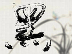 五个步骤制作高仿毛笔字&nbsp;