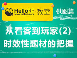 HelloRF教室——供图篇之时效性题材的把握