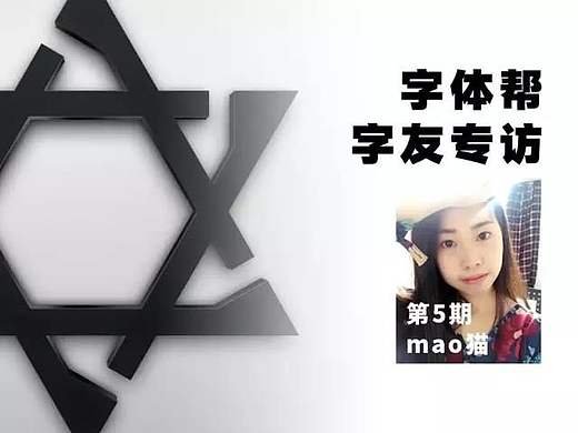 字体帮字友专访-第5期：mao猫