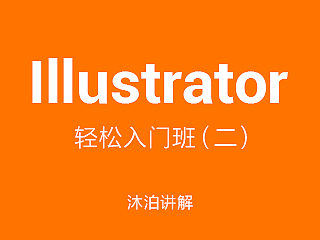 沐泊  Illustrator CC 轻松入门  UI设计课 图标绘制  免费课程（二）