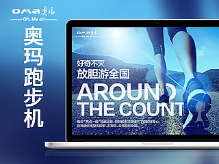 奥玛跑步机描述（个人主页-ZMTQ3MTIzMjA=） - 电商 - 站酷设计师麻雀男啊原创素材 - 站酷ZCOOL
