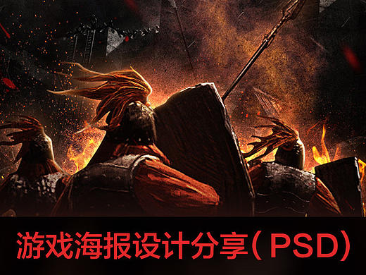 邓超游戏海报设计分享/教程（附PSD下载）