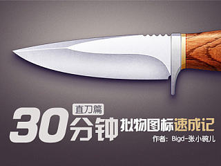 30分钟拟物图标速成记（直刀篇）-教程实例（附带PSD）(原创)