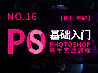 亚雷的PS零基础入门课程·第十六课：【PS通道·调色·抠图】