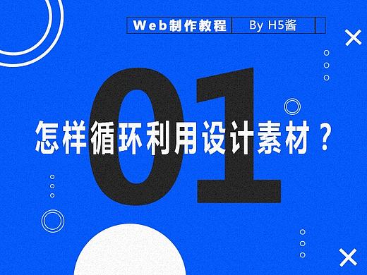 Web制作教程01：怎么循环利用你的设计素材？