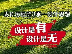 《成长历程3——设计思想》设计是有,设计是无