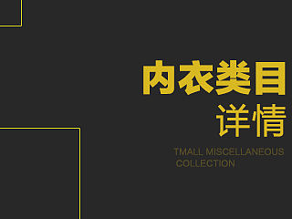 文胸详情设计