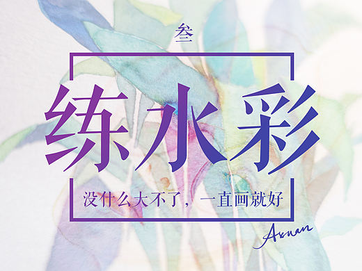 [没什么大不了，一直画就好]－－从小白开始的水彩练习【叁】