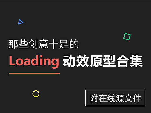 那些创意十足的Loading动效原型合集（一键复用！）