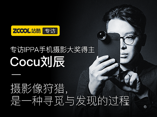 专访IPPA手机摄影大奖得主Cocu刘辰——摄影像狩猎，是一种寻觅与发现的过程