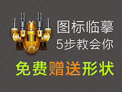 教你五步临摹图标