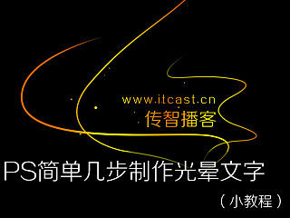PS简单几步制作光晕文字