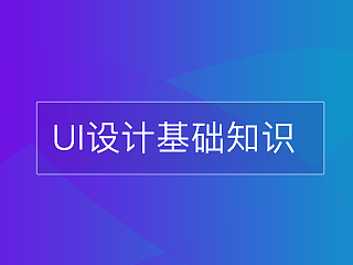 App UI设计基础知识