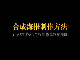 那些海报的设计方法与合成思路