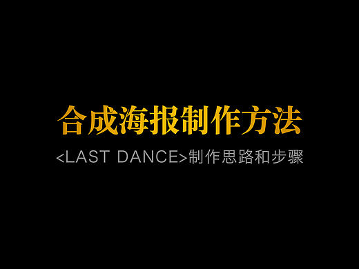 合成海报制作思路与步骤教程