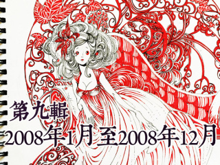 【YY的运行轨迹】—十二年速写本第九辑